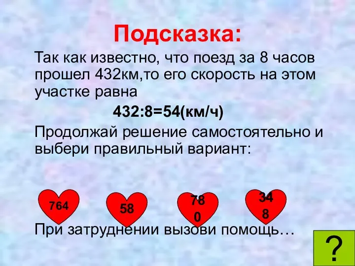 Подсказка: Так как известно, что поезд за 8 часов прошел 432км,то