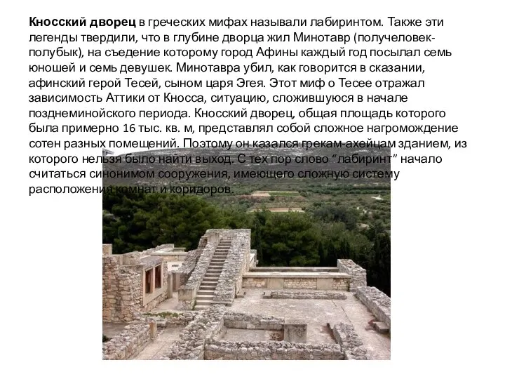 Кносский дворец в греческих мифах называли лабиринтом. Также эти легенды твердили,