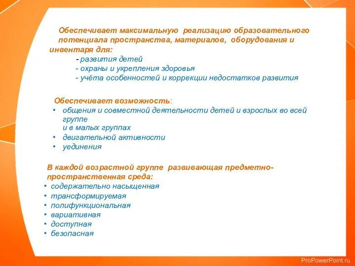 Обеспечивает максимальную реализацию образовательного потенциала пространства, материалов, оборудования и инвентаря для: