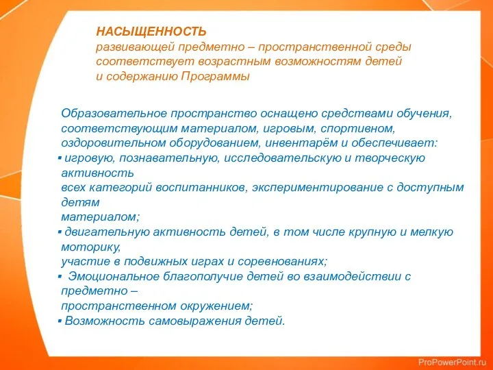 НАСЫЩЕННОСТЬ развивающей предметно – пространственной среды соответствует возрастным возможностям детей и