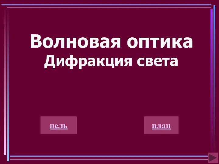 Волновая оптика Дифракция света цель план