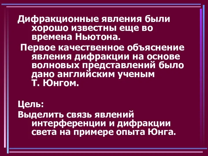 Дифракционные явления были хорошо известны еще во времена Ньютона. Первое качественное