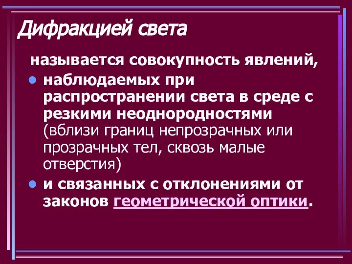 Дифракцией света называется совокупность явлений, наблюдаемых при распространении света в среде