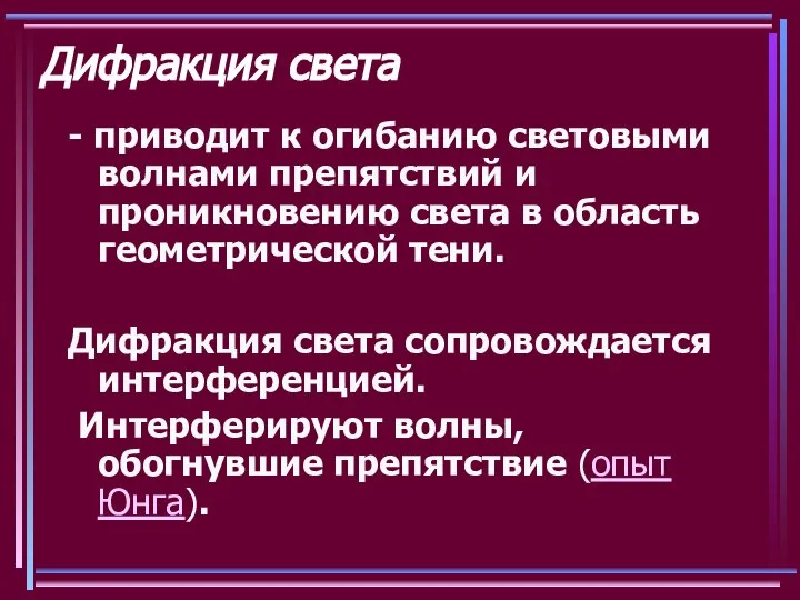 Дифракция света - приводит к огибанию световыми волнами препятствий и проникновению