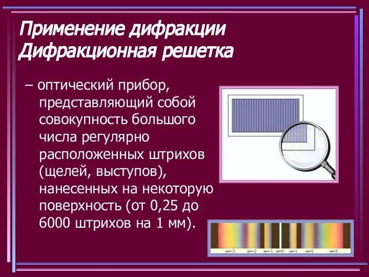 Применение дифракции Дифракционная решетка – оптический прибор, представляющий собой совокупность большого