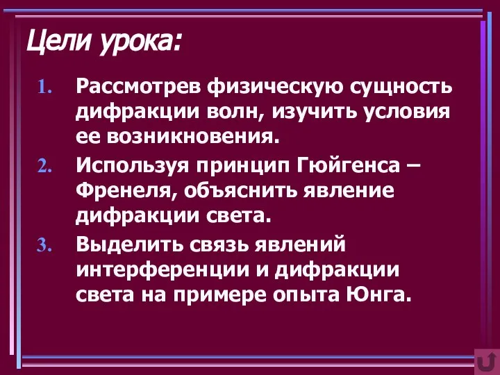 Цели урока: Рассмотрев физическую сущность дифракции волн, изучить условия ее возникновения.