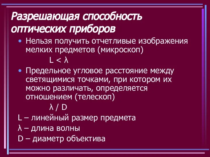 Разрешающая способность оптических приборов Нельзя получить отчетливые изображения мелких предметов (микроскоп)