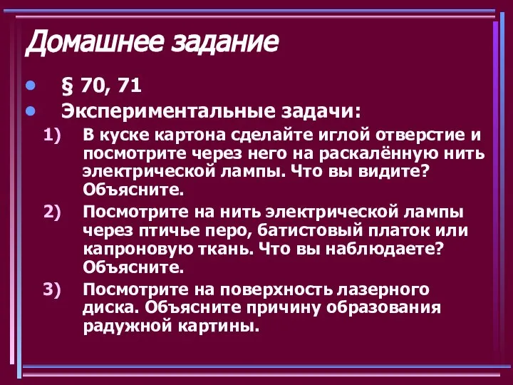 Домашнее задание § 70, 71 Экспериментальные задачи: В куске картона сделайте