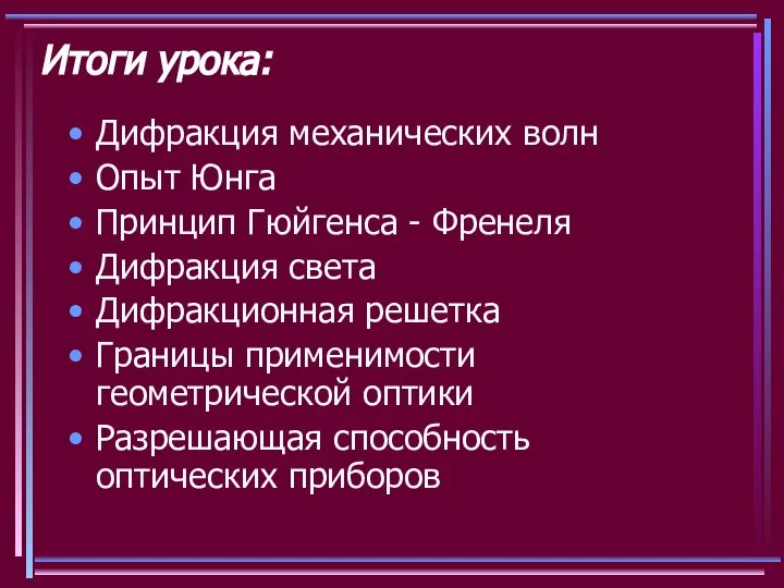 Итоги урока: Дифракция механических волн Опыт Юнга Принцип Гюйгенса - Френеля