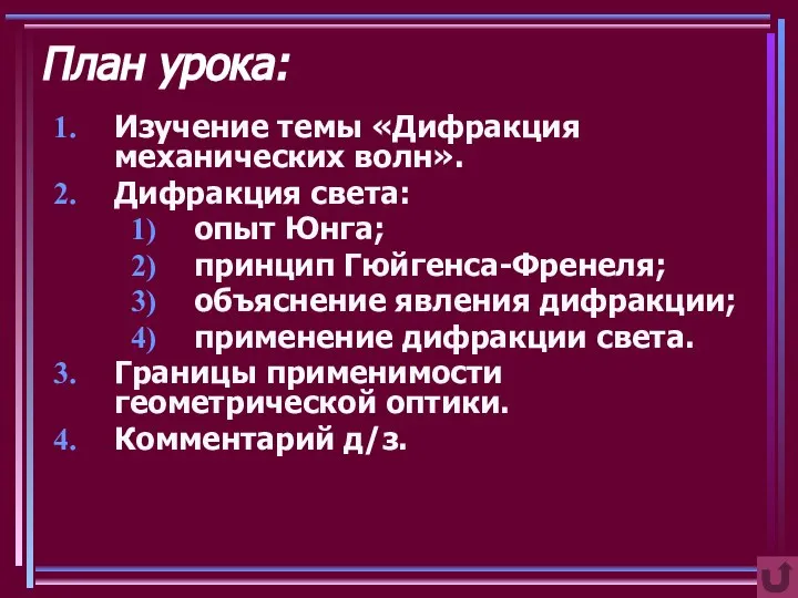 План урока: Изучение темы «Дифракция механических волн». Дифракция света: опыт Юнга;