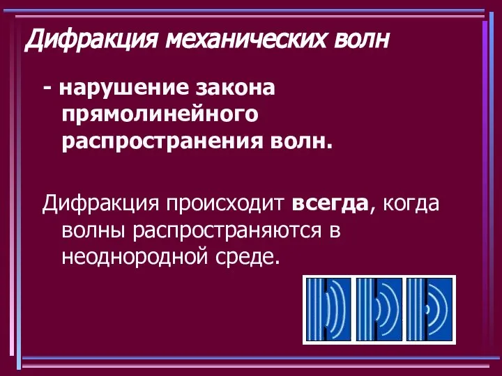 Дифракция механических волн - нарушение закона прямолинейного распространения волн. Дифракция происходит