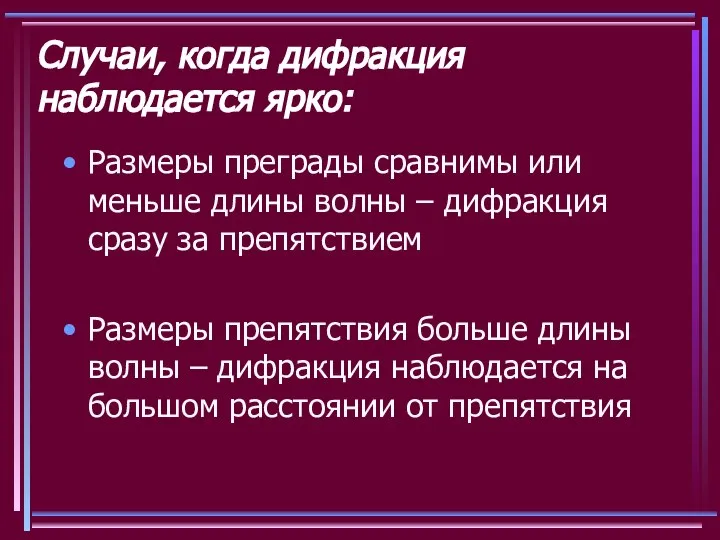 Случаи, когда дифракция наблюдается ярко: Размеры преграды сравнимы или меньше длины