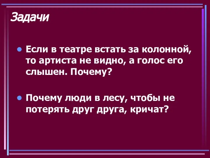 Задачи Если в театре встать за колонной, то артиста не видно,