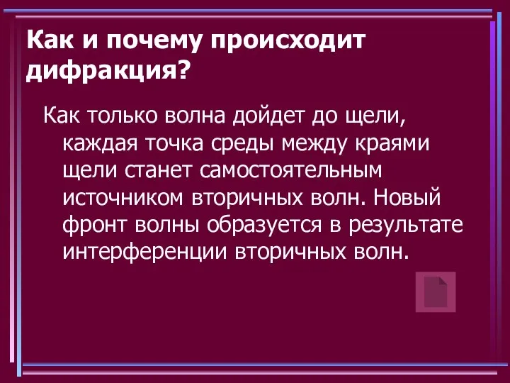 Как и почему происходит дифракция? Как только волна дойдет до щели,