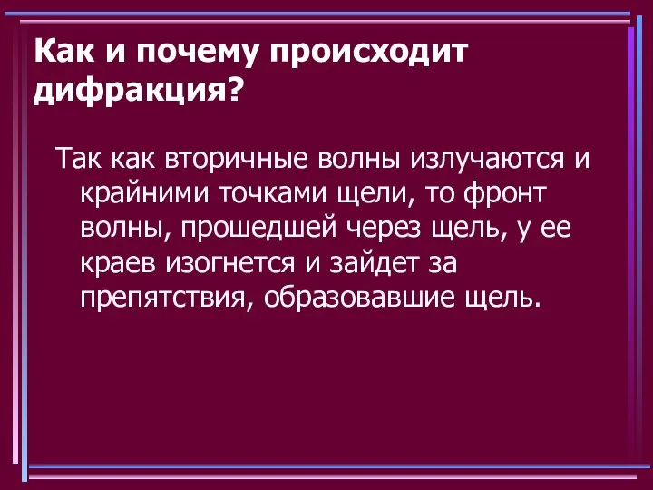 Как и почему происходит дифракция? Так как вторичные волны излучаются и