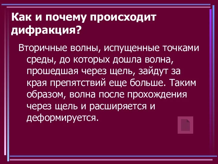 Как и почему происходит дифракция? Вторичные волны, испущенные точками среды, до