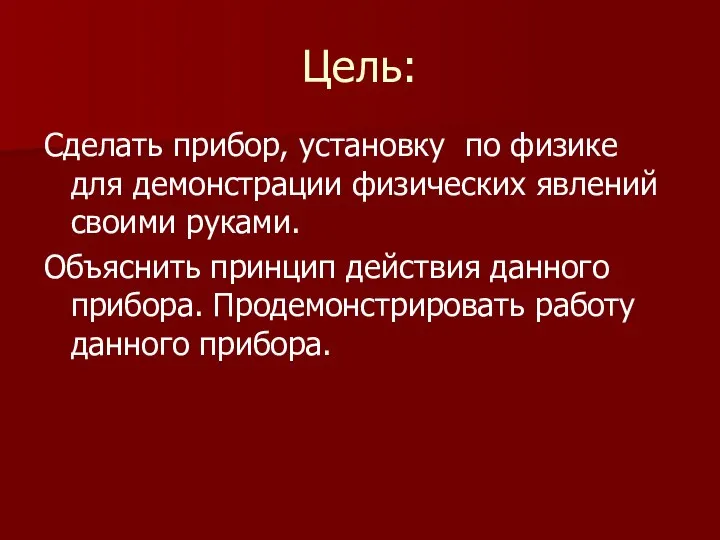 Цель: Сделать прибор, установку по физике для демонстрации физических явлений своими