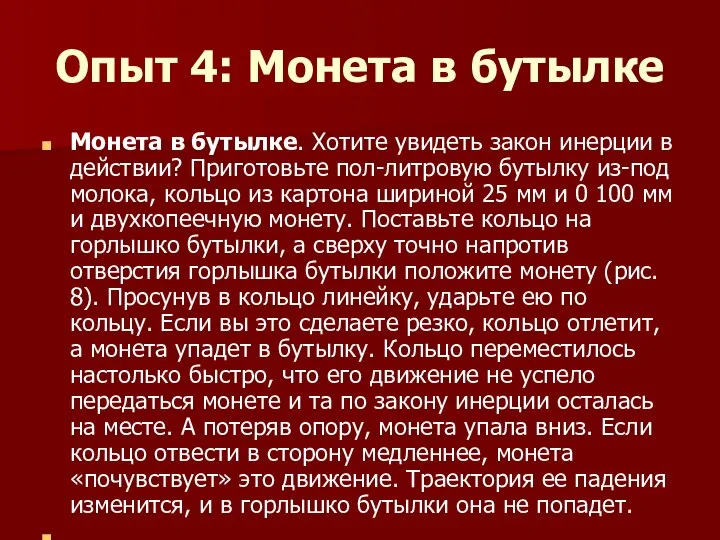 Опыт 4: Монета в бутылке Монета в бутылке. Хотите увидеть закон