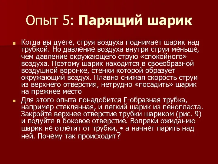 Опыт 5: Парящий шарик Когда вы дуете, струя воздуха поднимает шарик