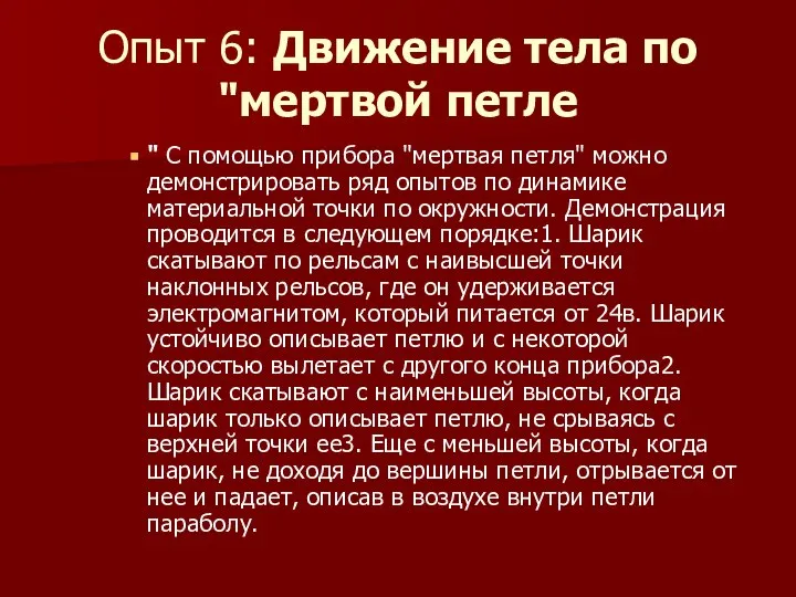 Опыт 6: Движение тела по "мертвой петле " С помощью прибора