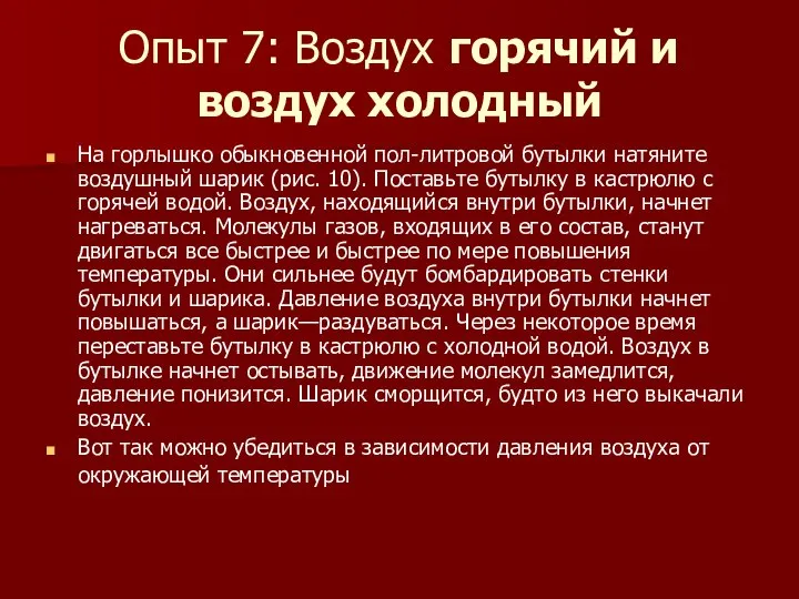 Опыт 7: Воздух горячий и воздух холодный На горлышко обыкновенной пол-литровой