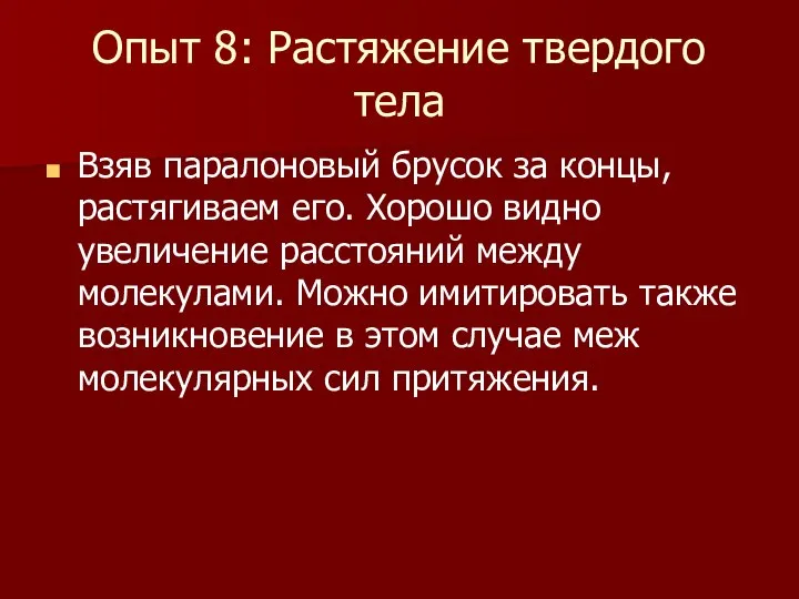 Опыт 8: Растяжение твердого тела Взяв паралоновый брусок за концы, растягиваем