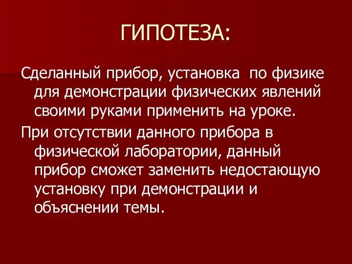 ГИПОТЕЗА: Сделанный прибор, установка по физике для демонстрации физических явлений своими