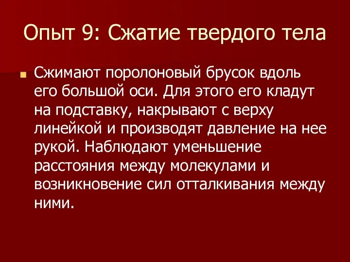 Опыт 9: Сжатие твердого тела Сжимают поролоновый брусок вдоль его большой