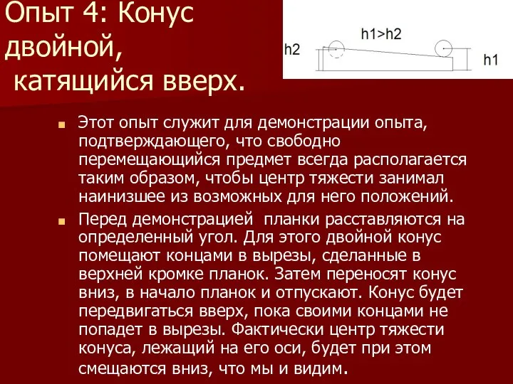 Опыт 4: Конус двойной, катящийся вверх. Этот опыт служит для демонстрации