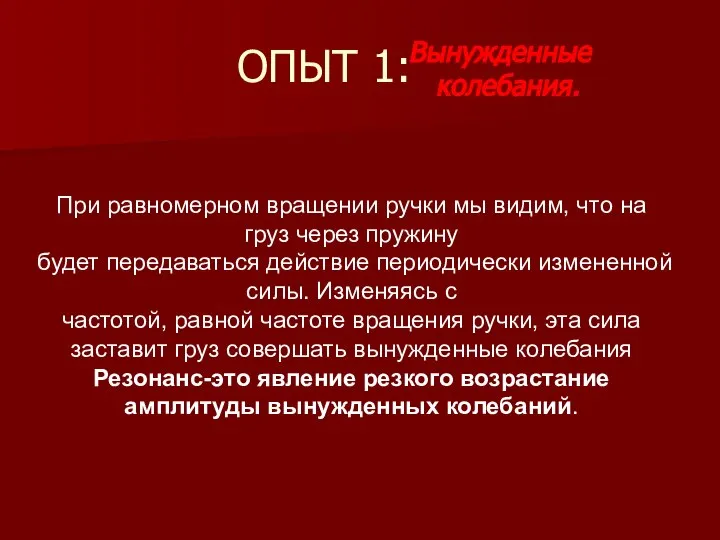 ОПЫТ 1: Вынужденные колебания. При равномерном вращении ручки мы видим, что