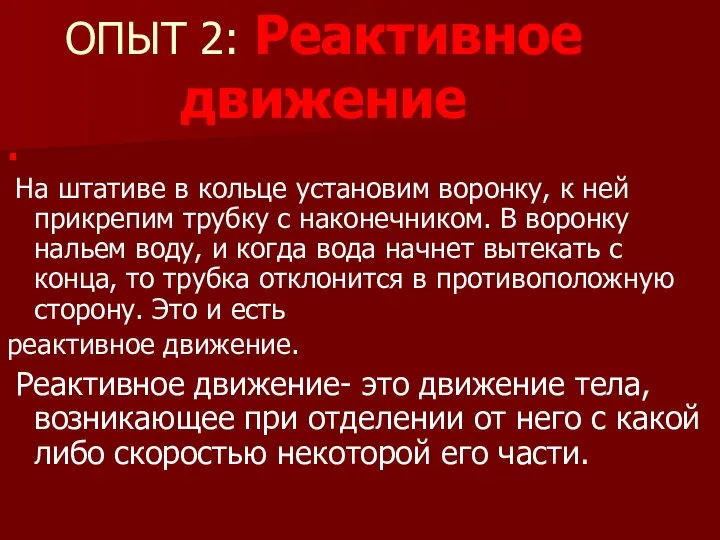 ОПЫТ 2: Реактивное движение . На штативе в кольце установим воронку,