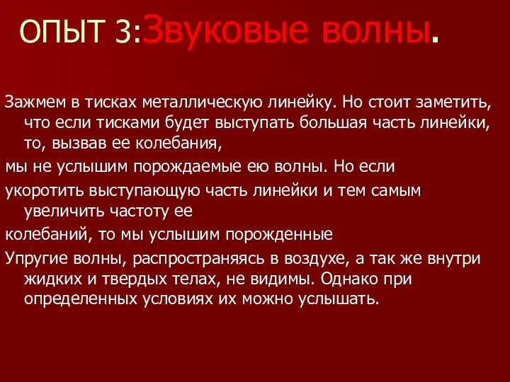 ОПЫТ 3:Звуковые волны. Зажмем в тисках металлическую линейку. Но стоит заметить,