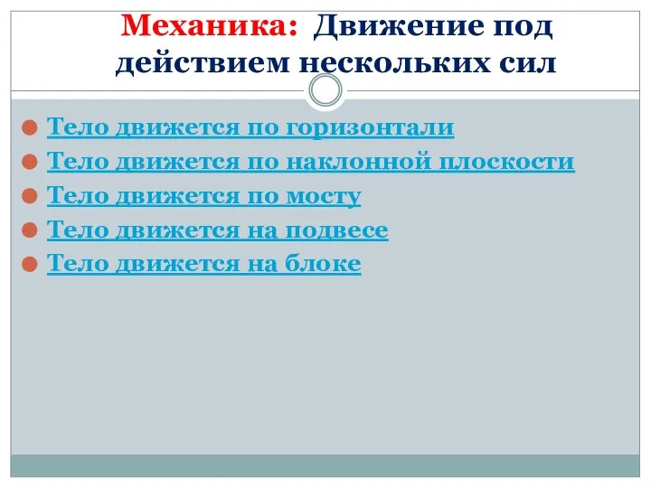 Механика: Движение под действием нескольких сил Тело движется по горизонтали Тело