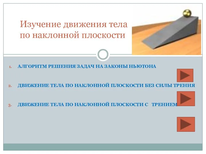 АЛГОРИТМ РЕШЕНИЯ ЗАДАЧ НА ЗАКОНЫ НЬЮТОНА ДВИЖЕНИЕ ТЕЛА ПО НАКЛОННОЙ ПЛОСКОСТИ