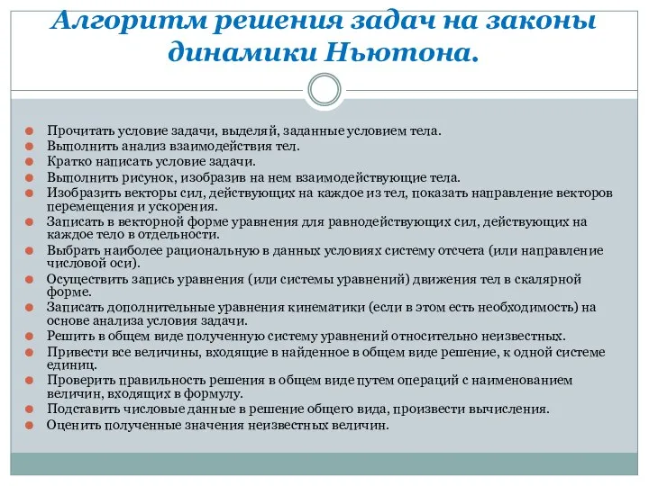 Алгоритм решения задач на законы динамики Ньютона. Прочитать условие задачи, выделяй,