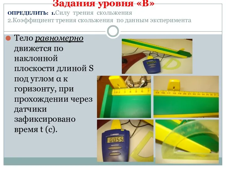 Задания уровня «В» ОПРЕДЕЛИТЬ: 1.Силу трения скольжения 2.Коэффициент трения скольжения по