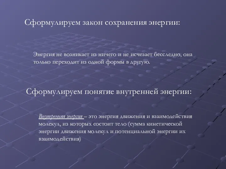 Сформулируем закон сохранения энергии: Энергия не возникает из ничего и не