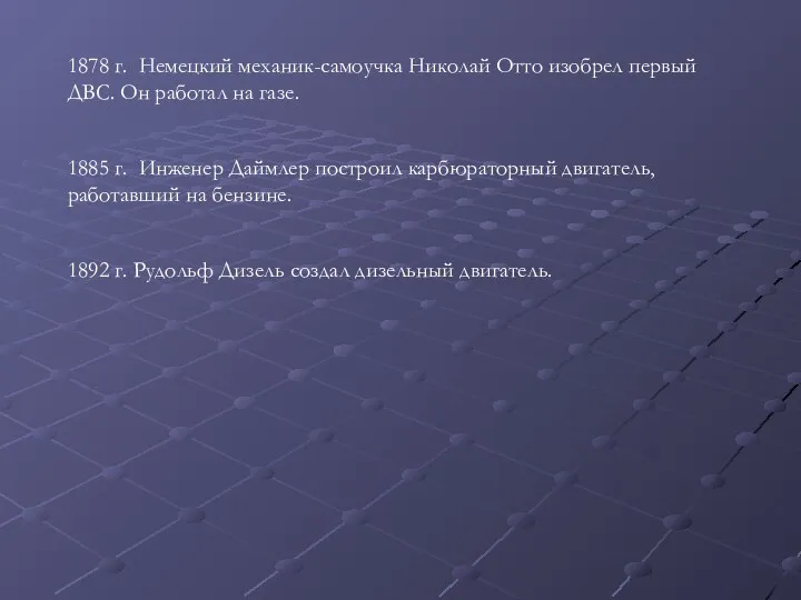 1878 г. Немецкий механик-самоучка Николай Отто изобрел первый ДВС. Он работал