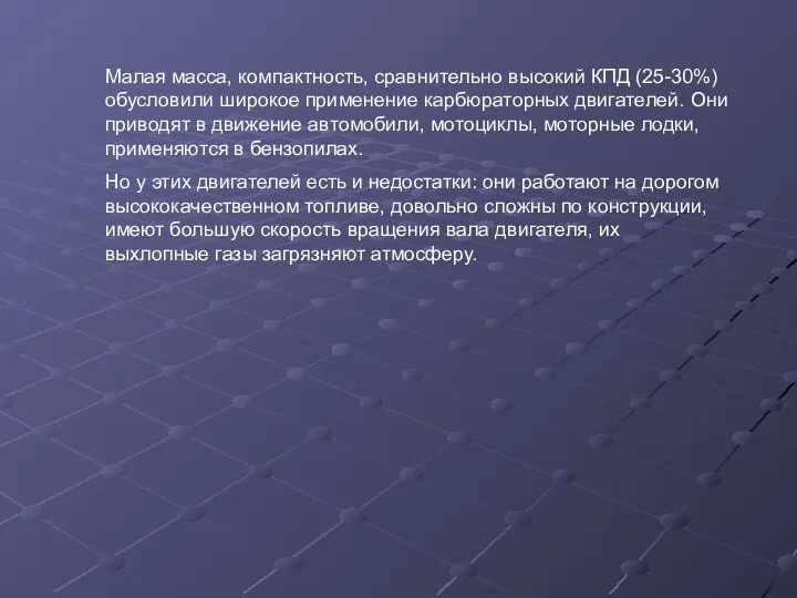 Малая масса, компактность, сравнительно высокий КПД (25-30%) обусловили широкое применение карбюраторных