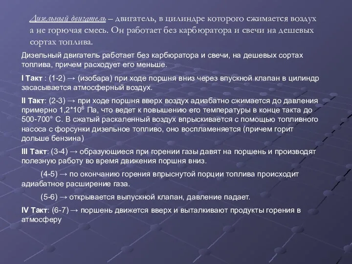 Дизельный двигатель – двигатель, в цилиндре которого сжимается воздух а не