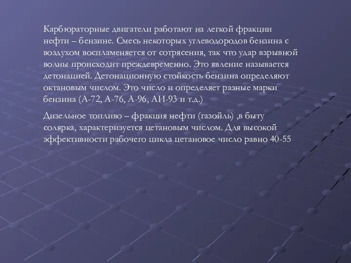 Карбюраторные двигатели работают на легкой фракции нефти – бензине. Смесь некоторых