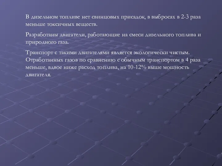 В дизельном топливе нет свинцовых присадок, в выбросах в 2-3 раза