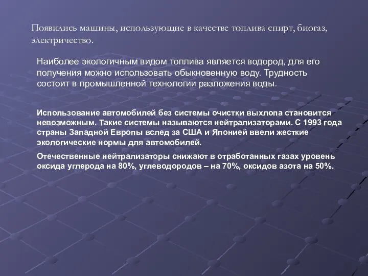 Появились машины, использующие в качестве топлива спирт, биогаз, электричество. Наиболее экологичным