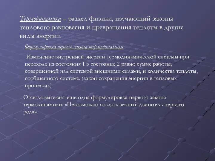 Термодинамика – раздел физики, изучающий законы теплового равновесия и превращения теплоты