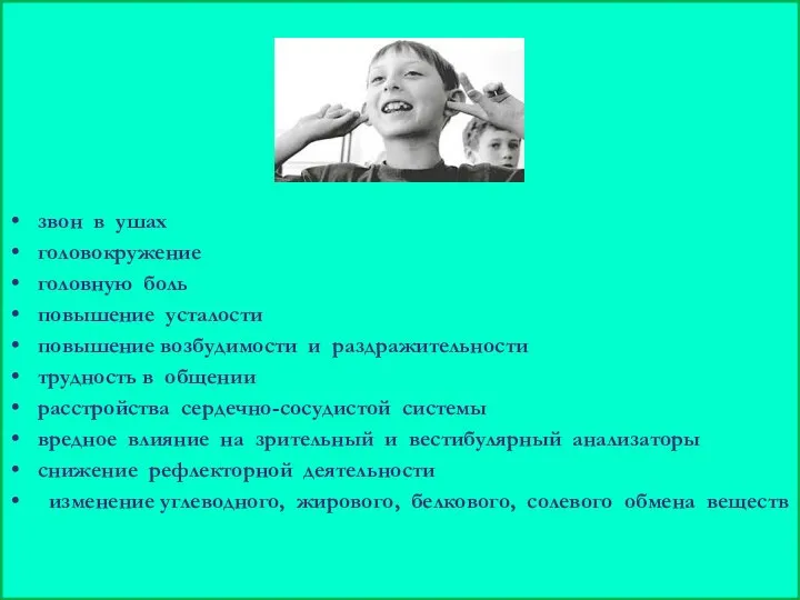 звон в ушах головокружение головную боль повышение усталости повышение возбудимости и