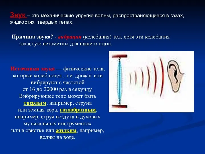 Причина звука? - вибрация (колебания) тел, хотя эти колебания зачастую незаметны