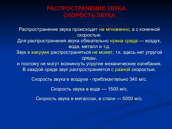 РАСПРОСТРАНЕНИЕ ЗВУКА. СКОРОСТЬ ЗВУКА. Распространение звука происходит не мгновенно, а с