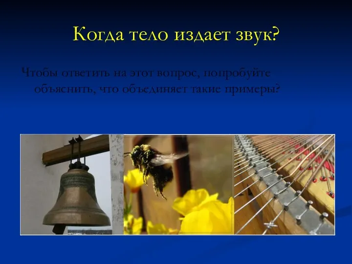 Когда тело издает звук? Чтобы ответить на этот вопрос, попробуйте объяснить, что объединяет такие примеры?