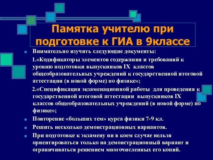 Памятка учителю при подготовке к ГИА в 9классе Внимательно изучить следующие