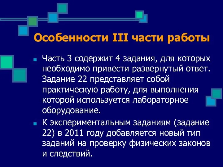 Особенности III части работы Часть 3 содержит 4 задания, для которых